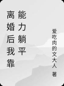 离婚后我靠能力躺平