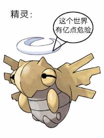 精灵：这个世界有亿点危险