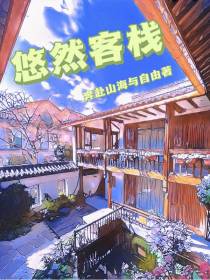 悠然客栈