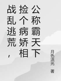 战乱逃荒,捡个病娇相公称霸天下