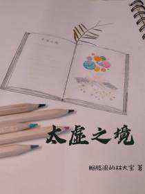 太虚之境