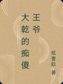 大乾的痴傻王爷