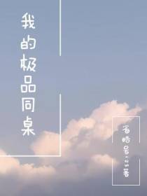 我的极品同桌