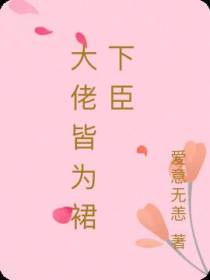 大佬皆为裙下臣