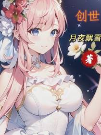 创,世