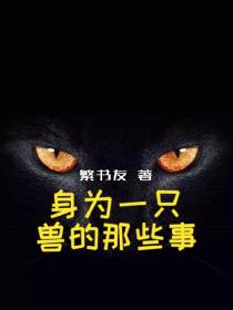 身为一只兽的那些事