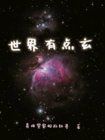 世界有点玄