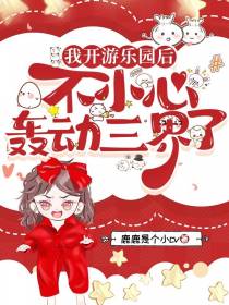 我开游乐园后,不小心轰动三界了
