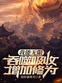 我能无限吞噬吸收增加修为