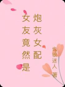 女友竟然是炮灰女配