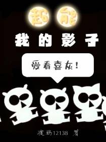 超能：我的影子爱看喜灰！