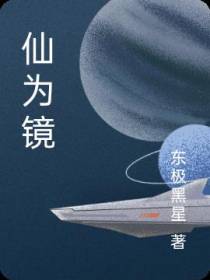 仙为镜