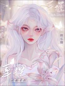 手握众人黑历史,娱乐圈轻松拿捏