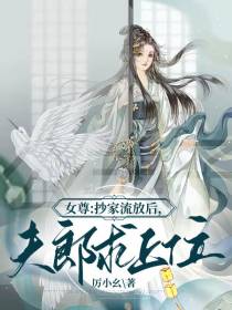 女尊：抄家流放后,夫郎求上位