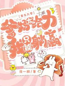 重生九零爹妈太给力,我只能躺赢