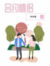 合约情侣