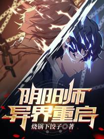 阴阳师异界重启