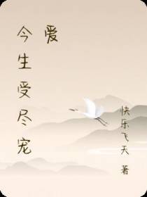 今生受尽宠爱