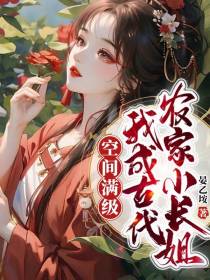 空间满级：我成古代农家小长姐