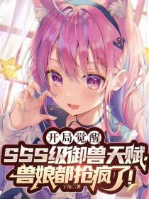 SSS级御兽天赋,兽娘都抢疯了