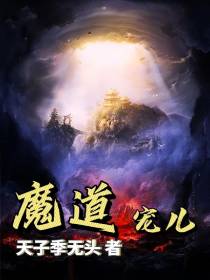 魔道宠儿