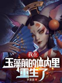 我在玉藻前的体内里重生了