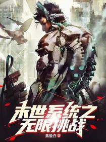 末世系统之无限挑战