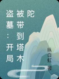 盗墓：开局被带到塔木陀