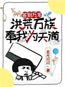 签到万年,洪荒万族奉我为天道