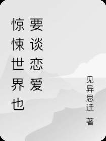 惊悚世界也要谈恋爱