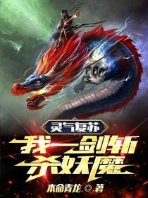 灵气复苏：我一剑斩杀妖魔