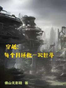 穿越：每个月拯救一次世界
