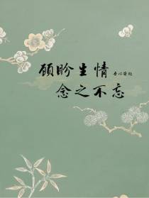 顾盼生情,念之不忘