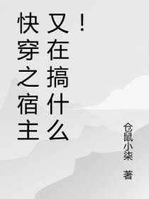 快穿之宿主又在搞什么！