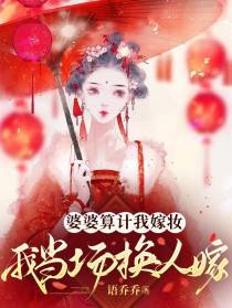 婆婆算计我嫁妆,我当场换人嫁！