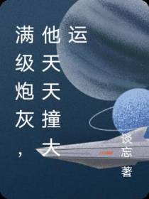 满级炮灰,他天天撞大运