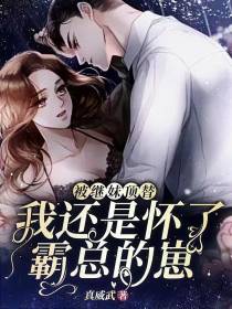 被继妹顶替,我还是怀了霸总的崽