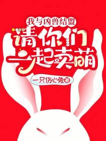 我与凶兽结盟,请你们一起卖萌