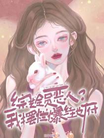 综艺全员恶人？我摆烂爆红地府