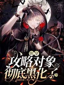 快穿：攻略对象彻底黑化了