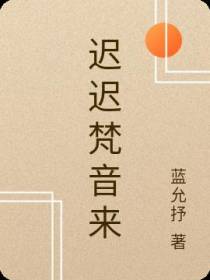迟迟梵音来