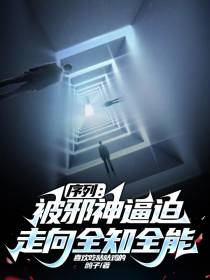序列：被邪神逼迫走向全知全能
