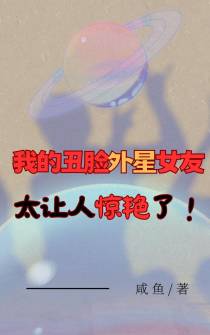 我的丑脸外星女友太让人惊艳了！