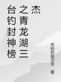台钓封神榜之青龙湖三杰