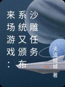 来场游戏：系统又颁布沙雕任务