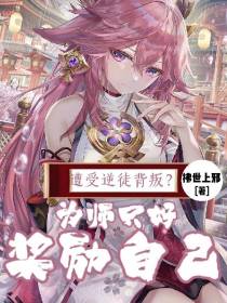 遭受逆徒背叛？为师只好奖励自己