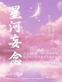 星河妄念