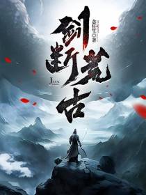 剑断荒古