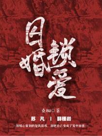 囚婚锁爱