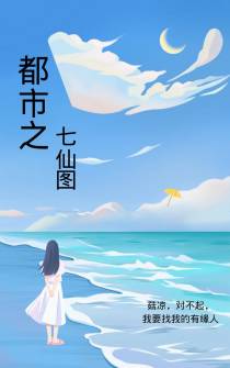都市之七仙图